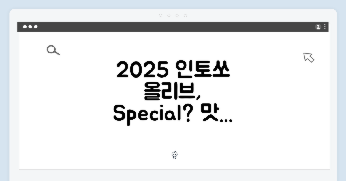 2025 인토쏘 올리브 오일, 특별할까?