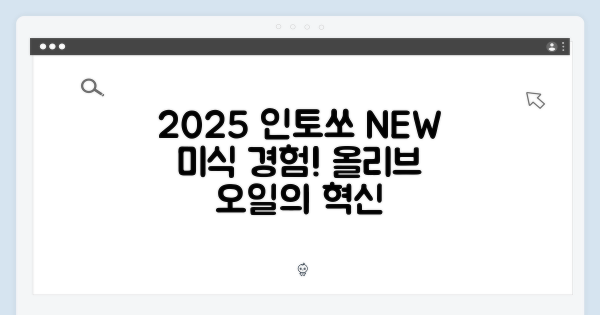 새로운 미식 경험, 2025 인토쏘 올리브 오일