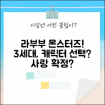 라부부 더 몬스터즈 하이라이트 3세대, 캐릭터 선택 가능? 사랑 확정일까?