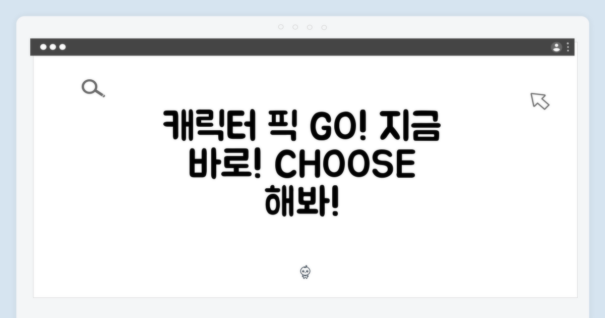 캐릭터 고르러 당장 가자!