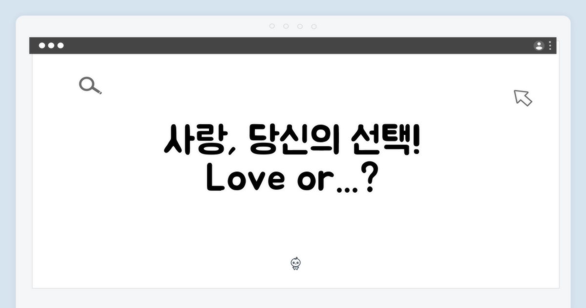 사랑, 당신의 선택에 달려!