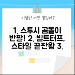 스투시 반팔 티셔츠 빌트터프 곰돌이: 스타일 완벽 가이드!