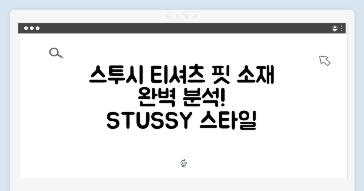 스투시 티셔츠 핏 & 소재 분석