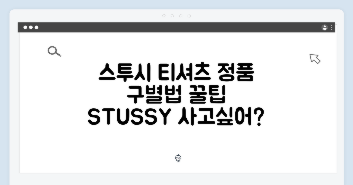 스투시 곰돌이 티셔츠: 정품 구별법 & 구매 가이드