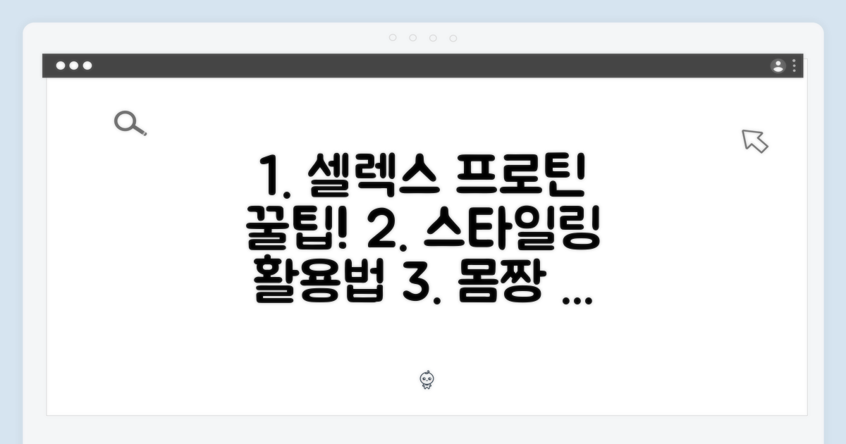 스타일링 팁: 셀렉스 프로틴 활용법