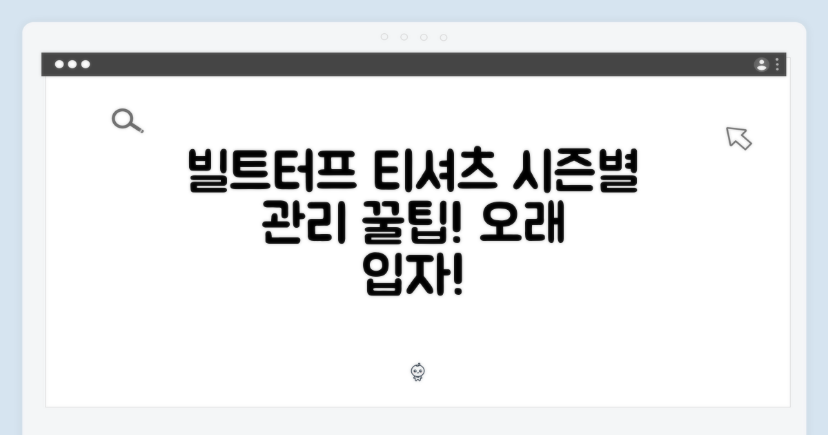 빌트터프 티셔츠, 시즌별 관리