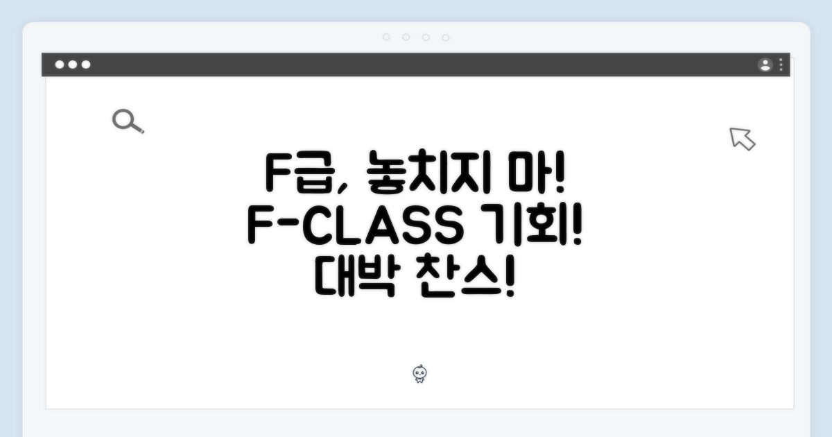 F급, 놓치지 마세요!