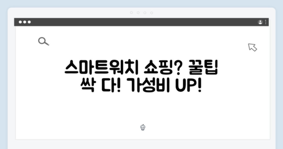 스마트워치 쇼핑 꿀팁!