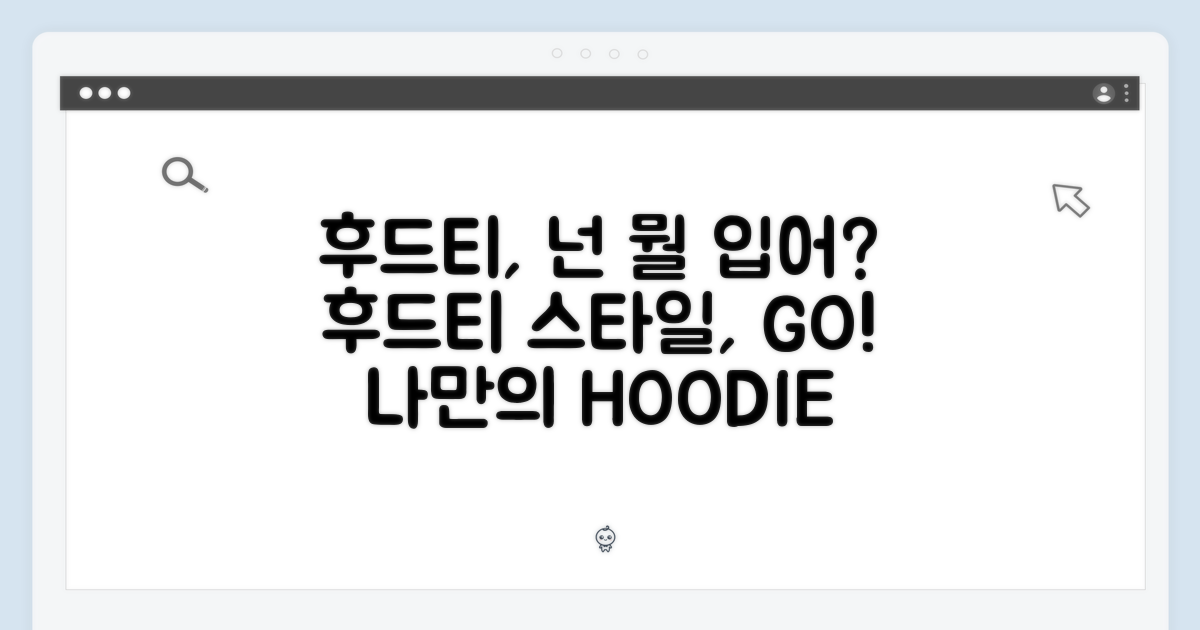 후드티, 당신의 스타일은?