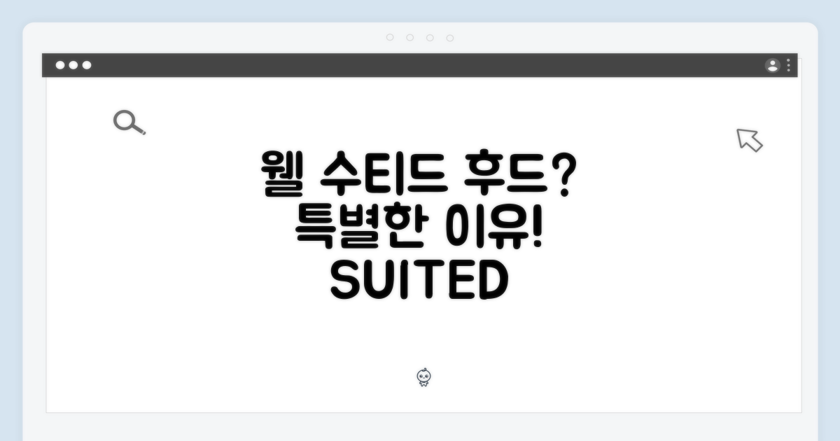 웰 수티드 후드, 왜 특별할까?