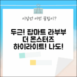 두근! 팝마트 라부부 더 몬스터즈 하이라이트, 나도! (미개봉 랜덤박스
