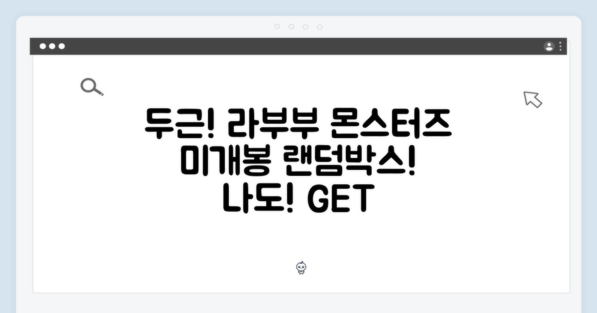 두근! 라부부 몬스터즈 하이라이트, 나도! (미개봉 랜덤박스)