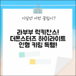 라부부 행운 LUCK 득템 찬스! 더몬스터즈 하이라이트 인형 키링 랜덤박스 3종