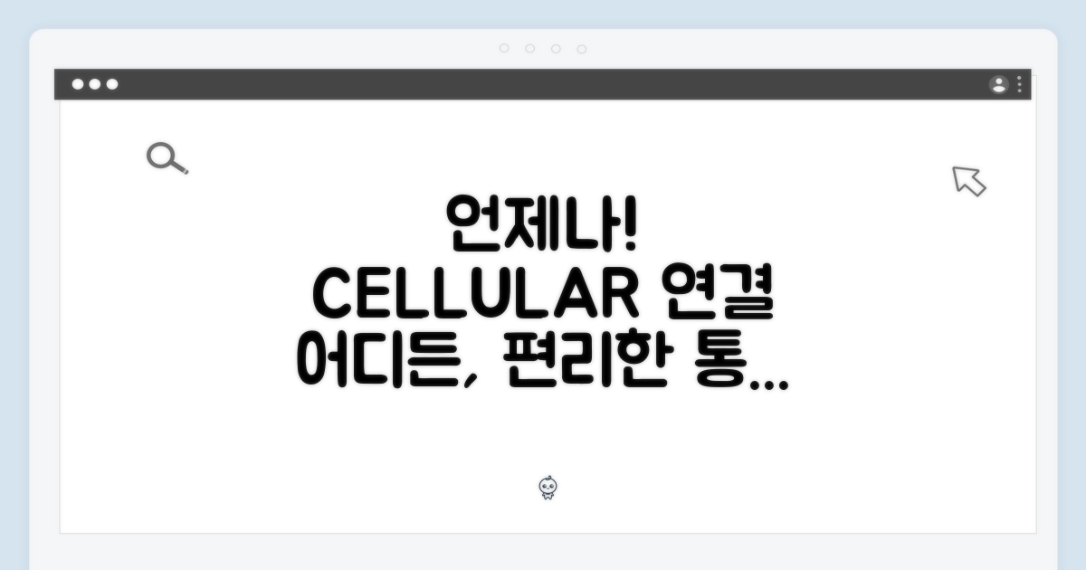 셀룰러 모델의 편리함: 언제 어디서나 연결