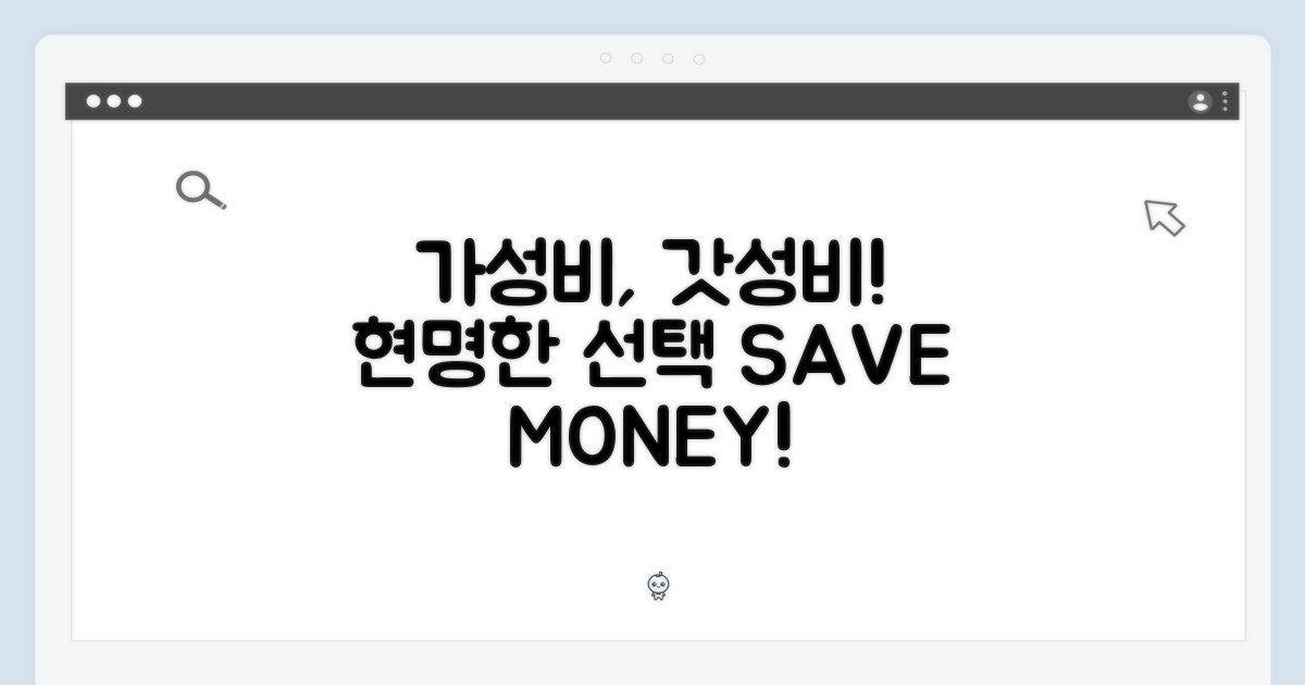 가성비를 위한 선택