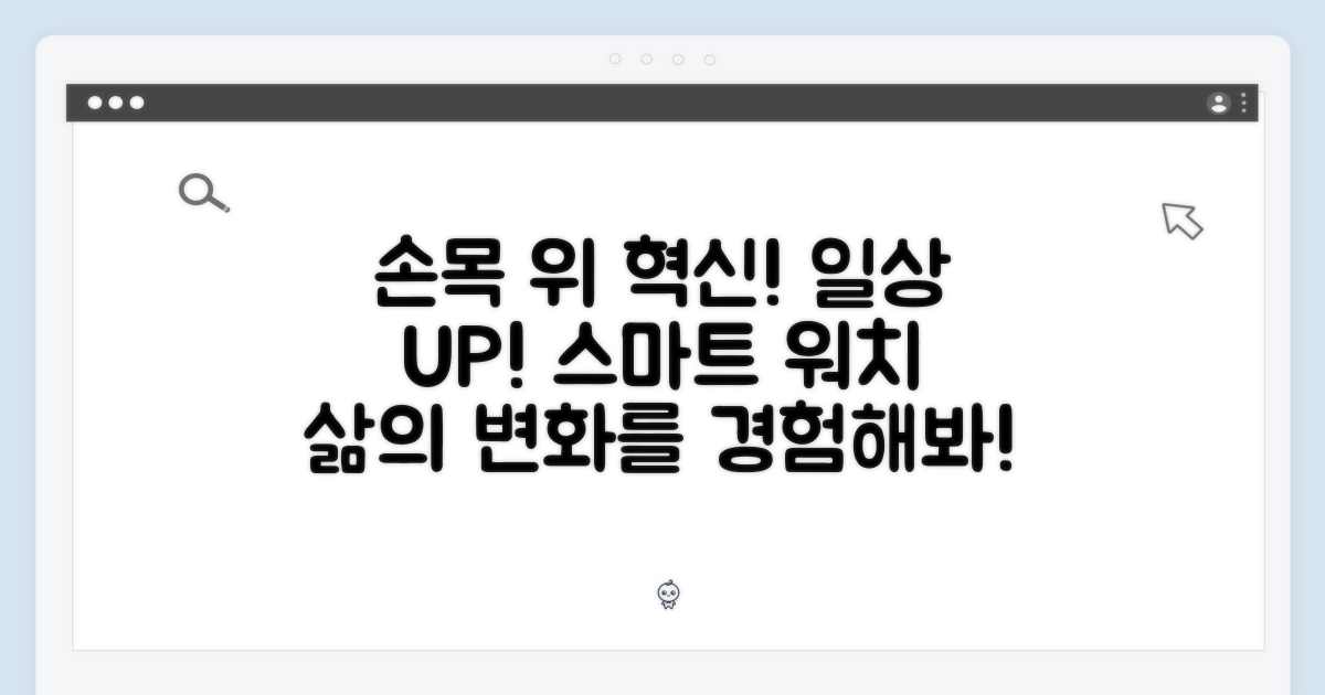 손목 위의 혁신, 당신의 일상을 바꾸다