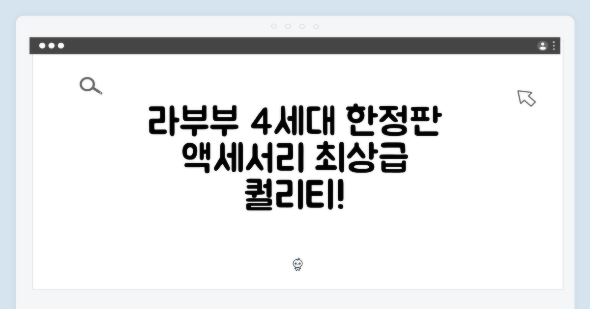 라부부 4세대 한정판 액세서리, 최상급 퀄리티!
