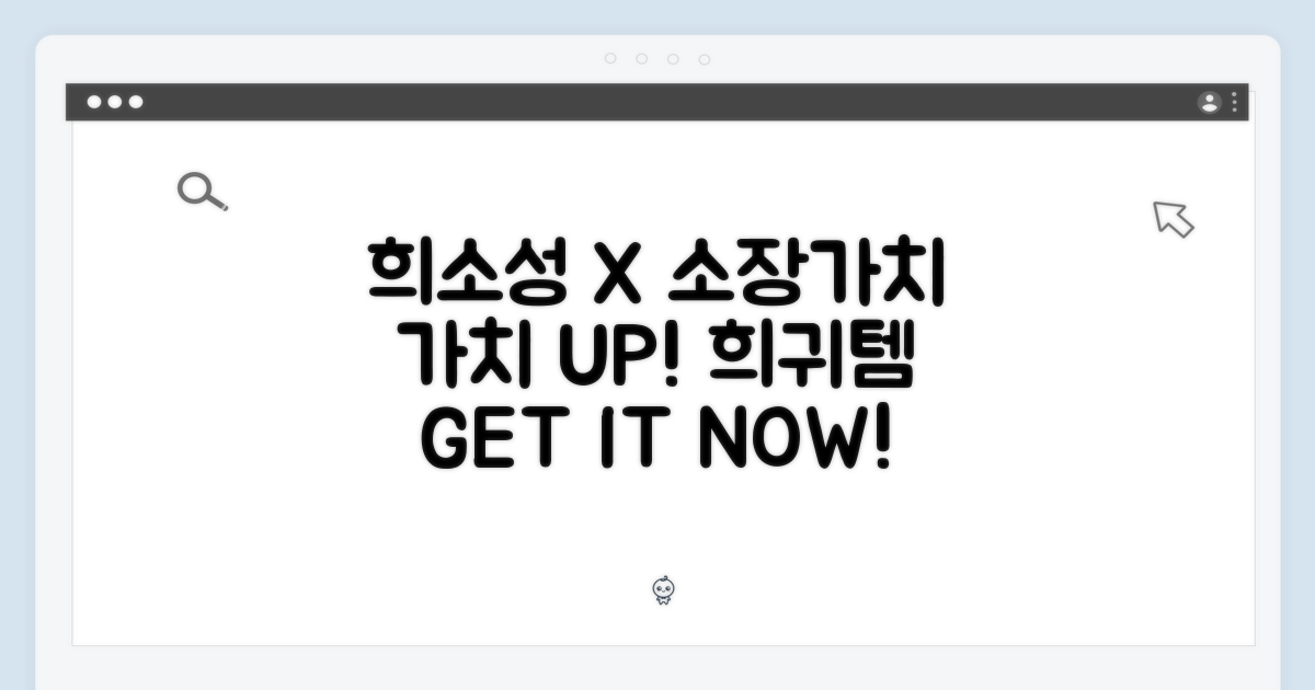 희소성, 소장 가치