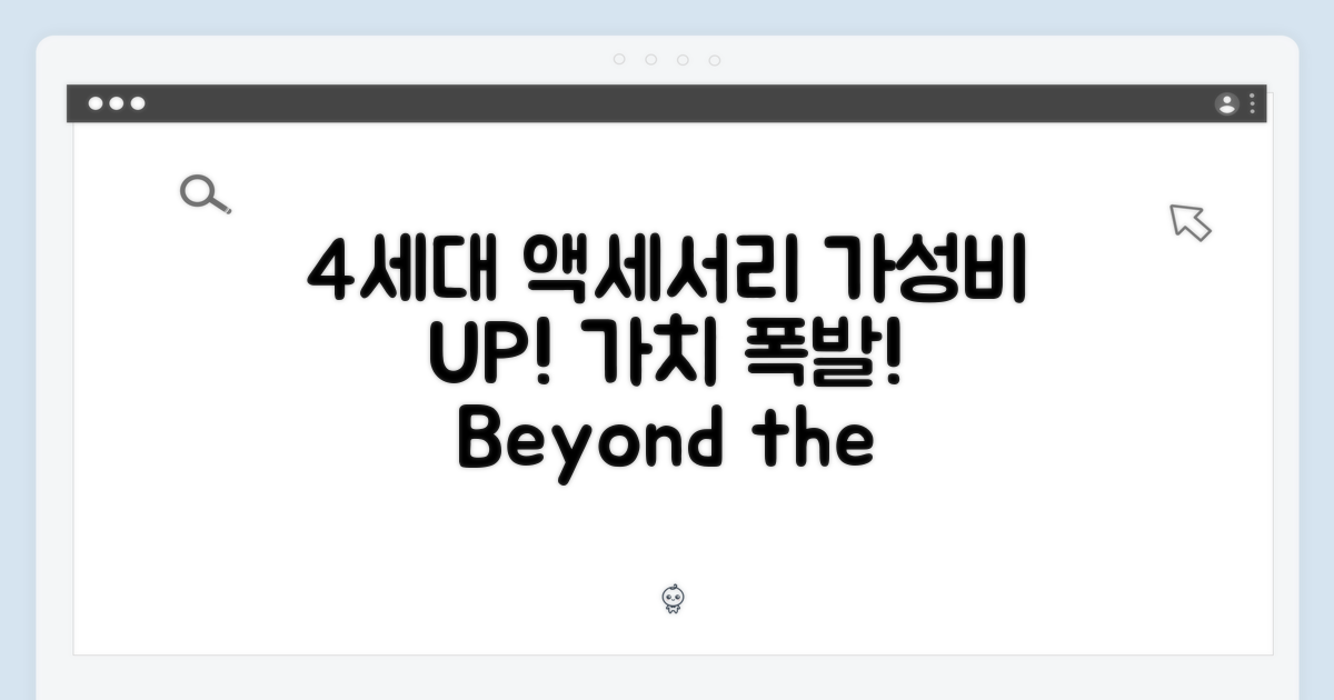 4세대 액세서리, 그 이상의 가치