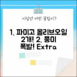 파미고 엑스트라 버진 올리브오일 2개: 풍미 가득! 완벽 가이드