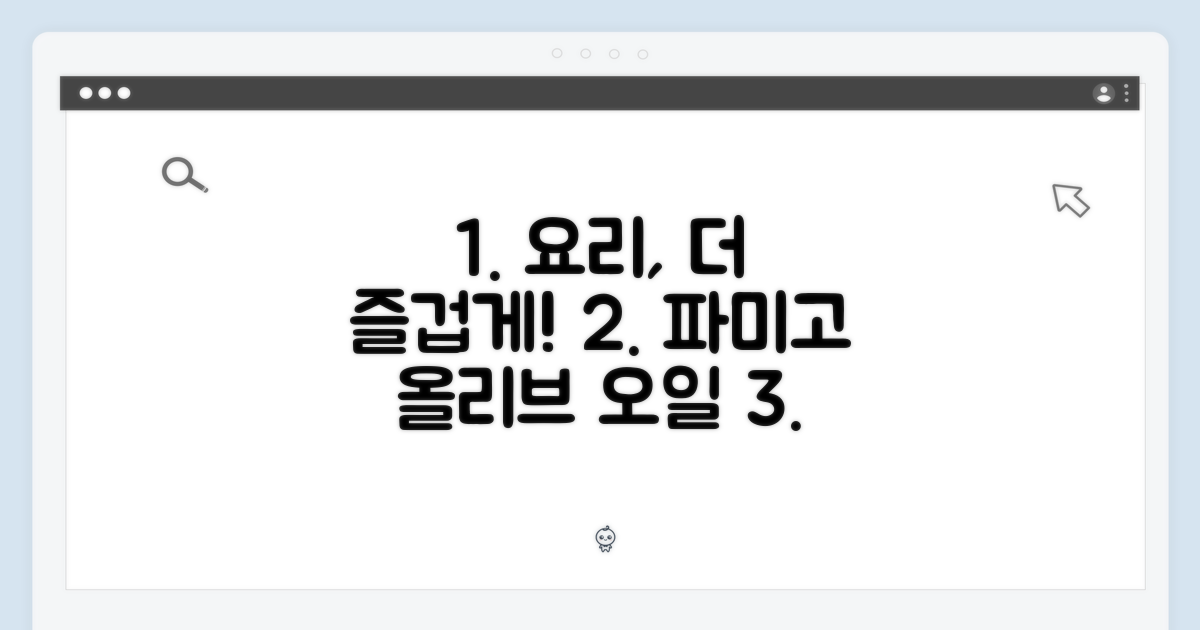 요리를 즐겁게, 파미고 올리브 오일 활용법