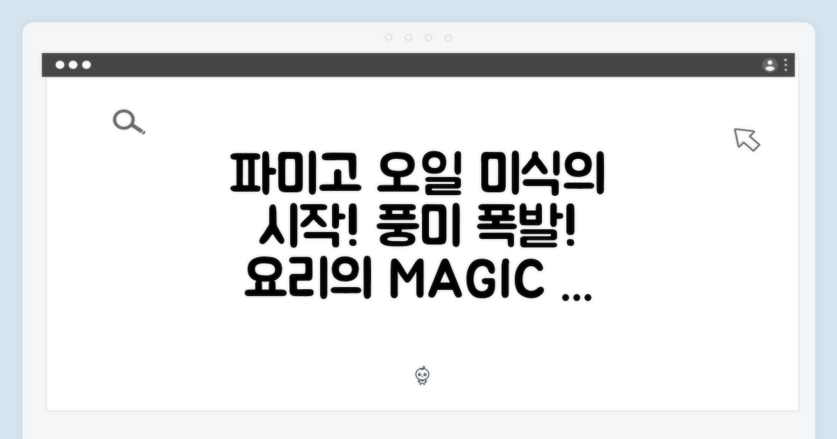 미식의 시작, 파미고 오일의 매력