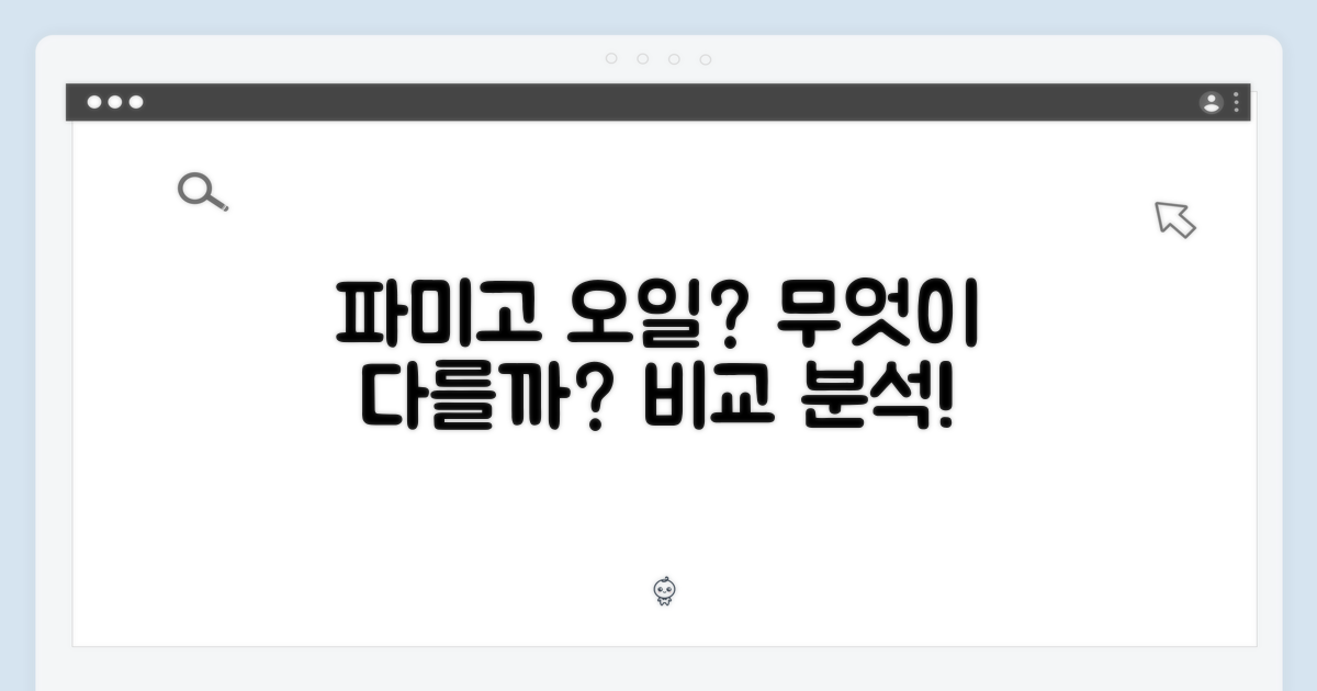 파미고 오일, 무엇이 다를까요?