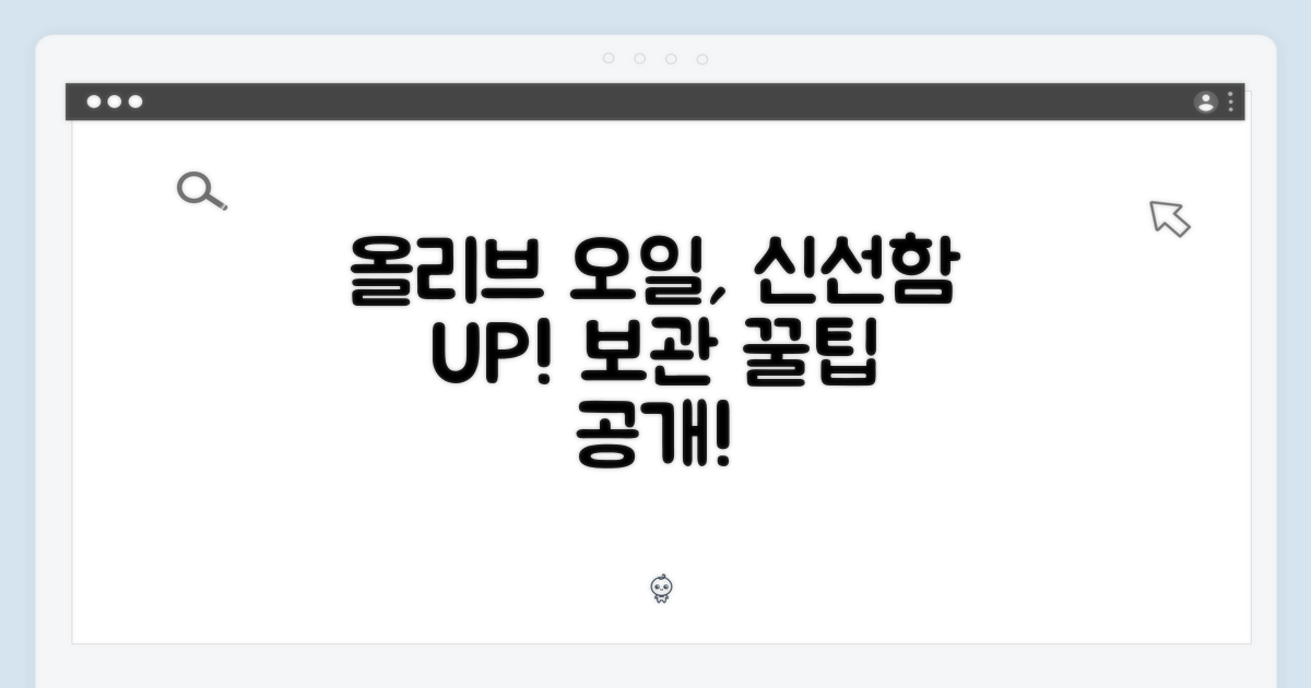 올리브 오일의 신선함, 보관이 중요합니다