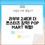 라부부 2세대! 팝마트 정품 더 몬스터즈, 나랑 찰떡 캐릭터 3가지!