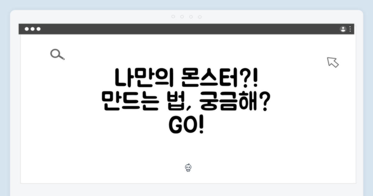 나만의 몬스터는 어떻게?