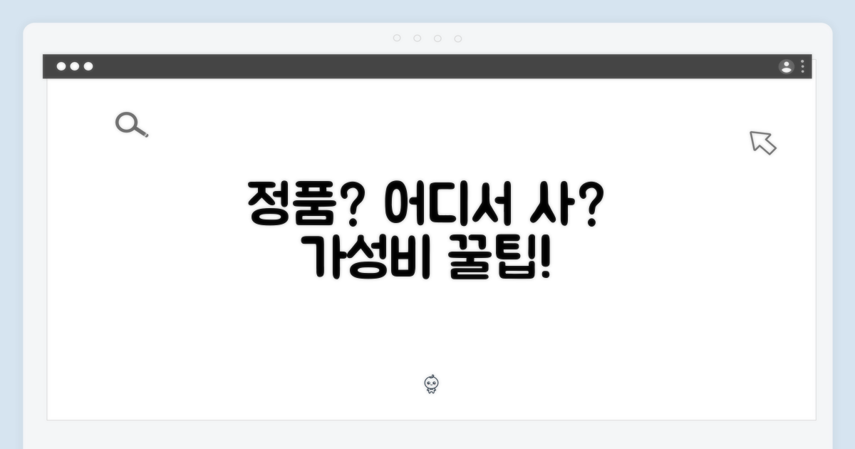 정품, 어디서 살까?