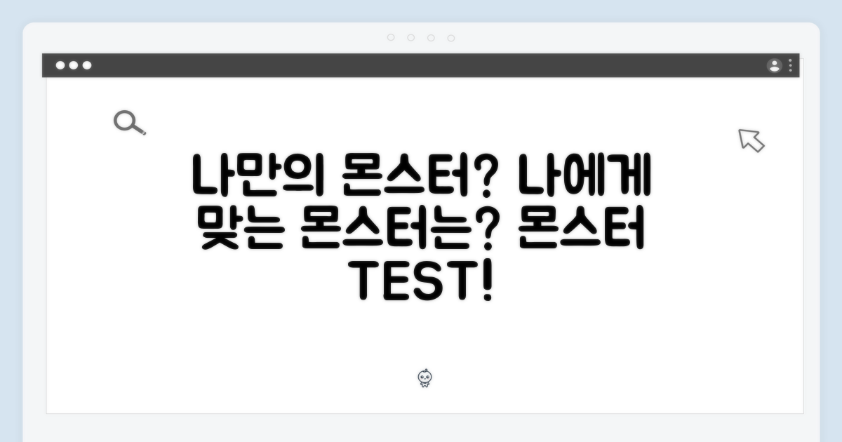나에게 맞는 몬스터는 누구?