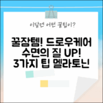 드로우케어 식물성 멜라토닌, 수면의 질 높이는 3가지 방법