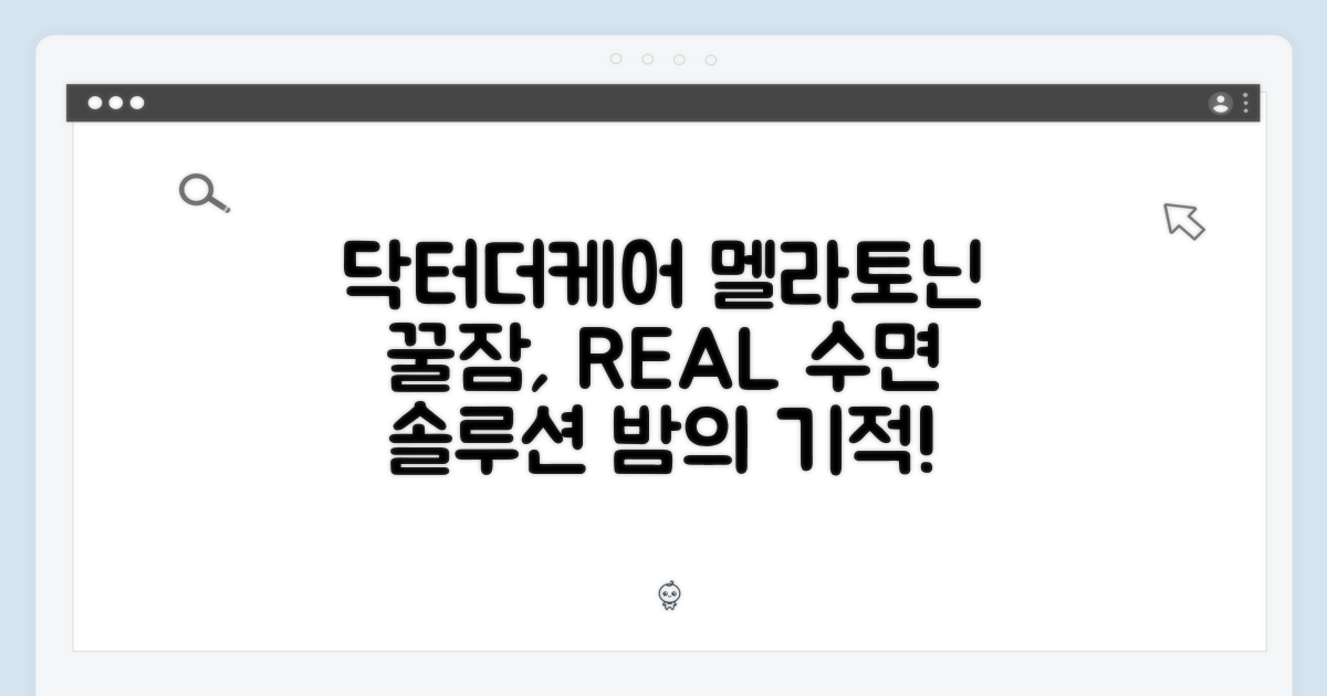 닥터더케어 멜라토닌과 함께