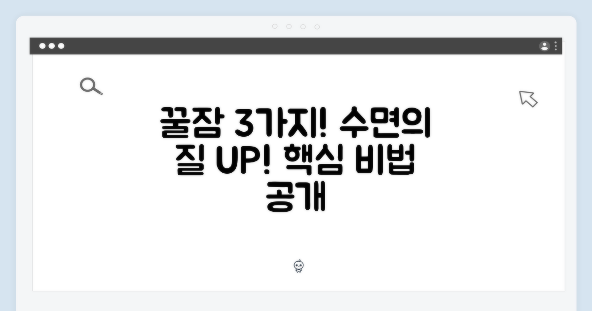 수면의 질을 높이는 3가지 방법