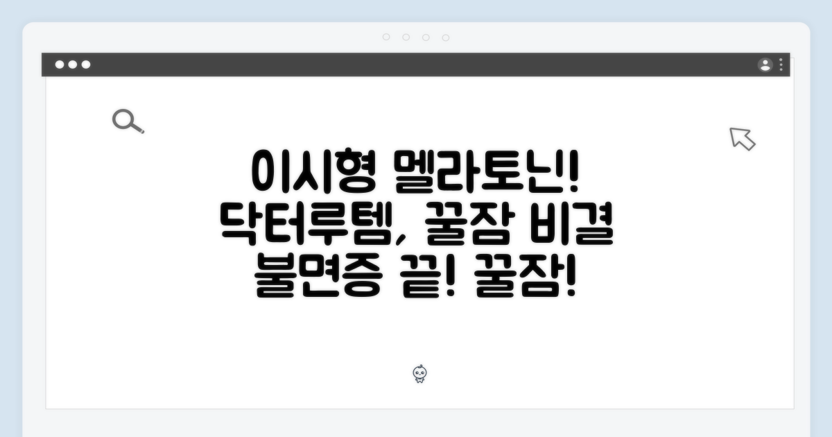 이시형 박사, 닥터루템 멜라토닌
