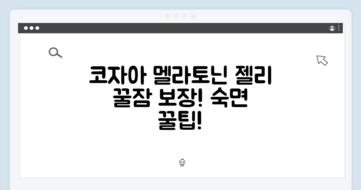코자아 멜라토닌 젤리로 숙면을!