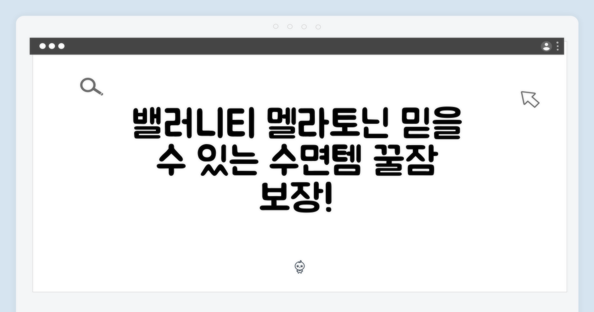 밸러니티 멜라토닌, 믿을 수 있는 선택