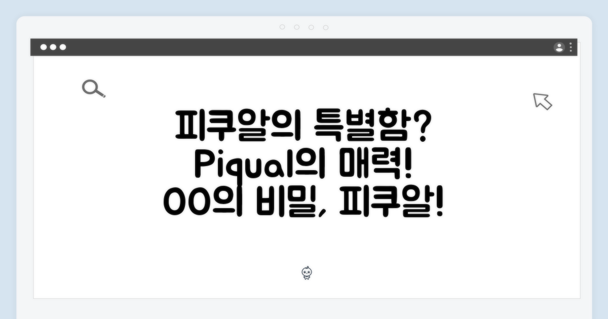 피쿠알의 특별함