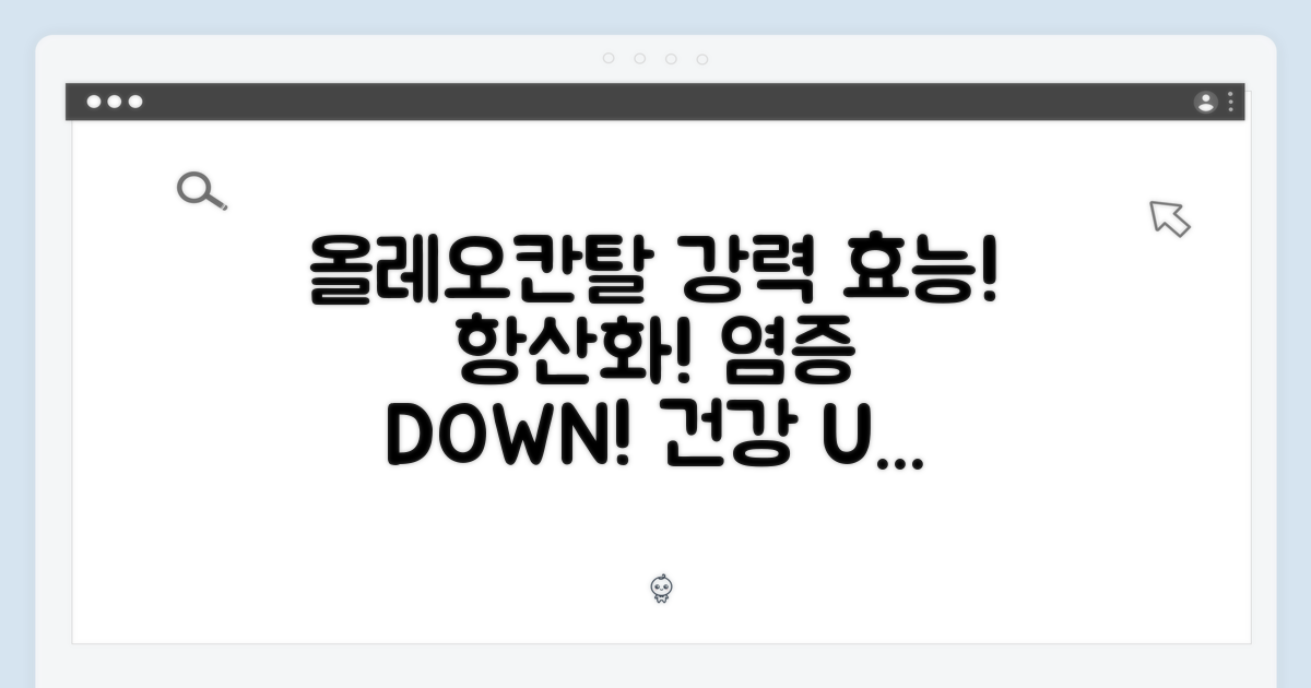 올레오칸탈의 효능