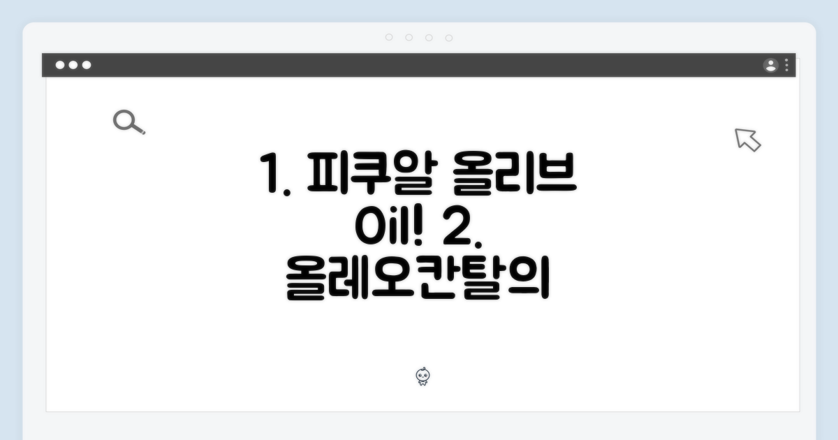 피쿠알 올리브 오일, 올레오칸탈의 비밀! (500ml)