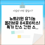뉴트리원 유기농 올리브유 84포! 간편 스틱 6박스 특가