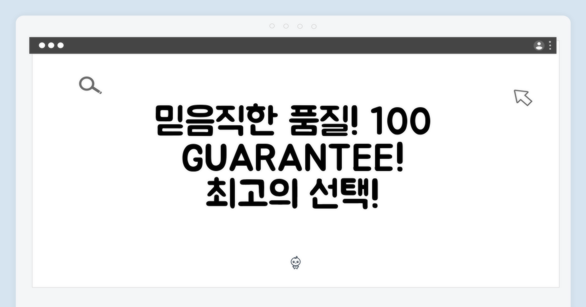 100% 믿을 수 있는 품질!
