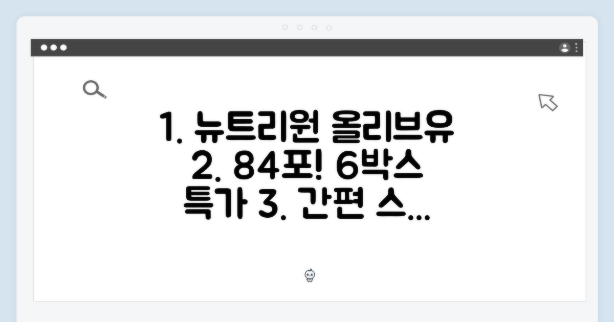 뉴트리원 유기농 올리브유 84포! 간편 스틱 6박스 특가