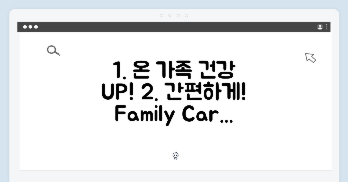 온 가족 건강, 간편하게!