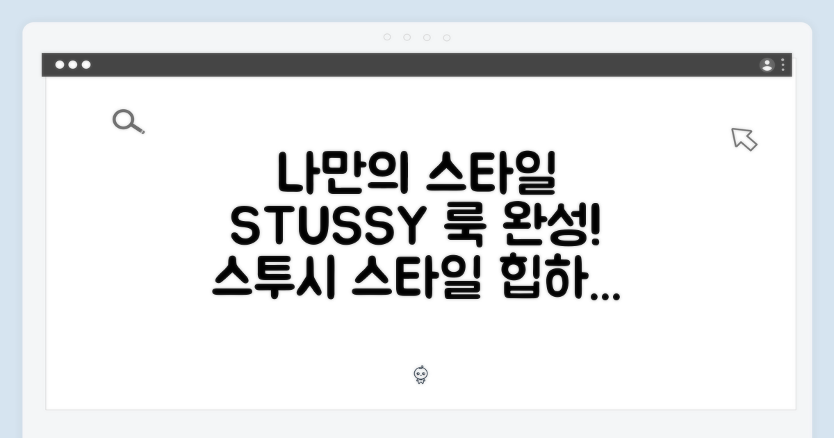 나만의 스타일, 스투시로 완성