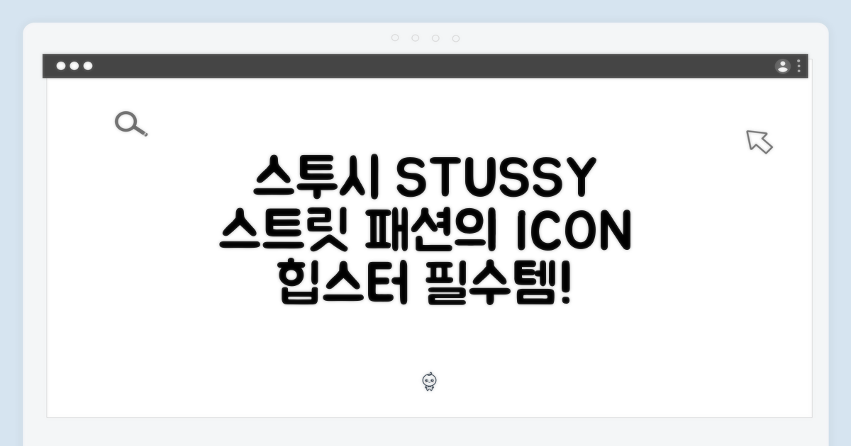 스트리트 패션의 아이콘, 스투시