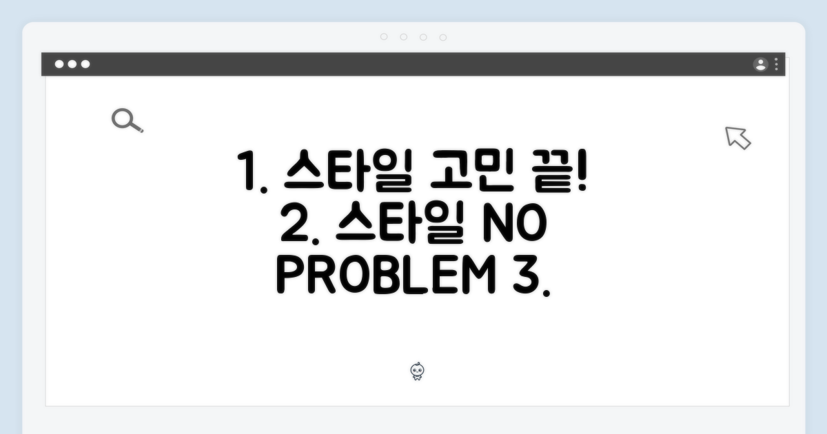 스타일 고민, 이제 그만!