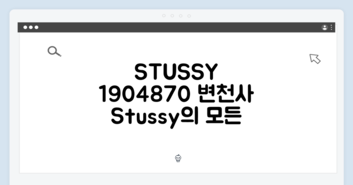 스투시 1904870: 디자인 변천사