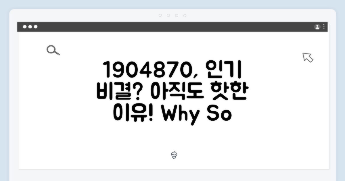 1904870, 왜 아직도 인기가 많을까?